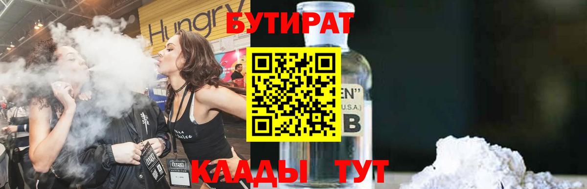 Бутират  Вход с VPN  Нурлат  БУТИРАТ BDO 33% 